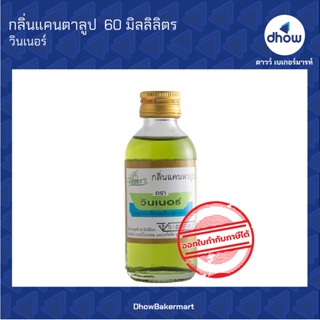 กลิ่นแคนตาลูป กลิ่นผสมอาหาร ตรา วินเนอร์ 60 มิลลิลิตร ★★★★★