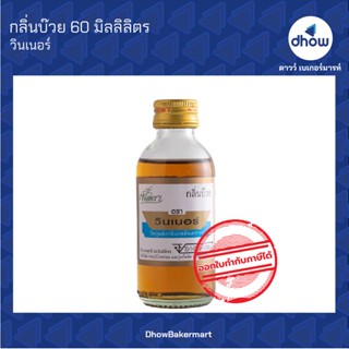 กลิ่นบ๊วย กลิ่นผสมอาหาร ตรา วินเนอร์ 60 มิลลิลิตร ★★★★★