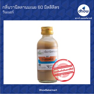 กลิ่นวานิลลานมเนย กลิ่นผสมอาหาร ตรา วินเนอร์ 60 มิลลิลิตร ★★★★★