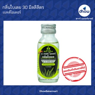 กลิ่นใบเตย กลิ่นผสมอาหาร ตรา เบสท์โอเดอร์ 30 มิลลิลิตร ★★★★★