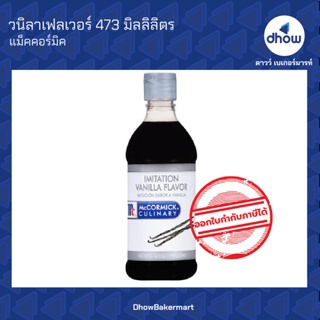 วนิลาเฟลเวอร์ ตรา แม็คคอร์มิกมิเทชั่น 473  มิลลิลิตร ★★★★★