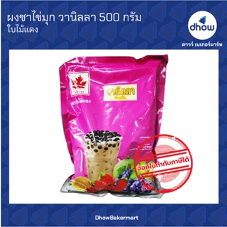 ผงชาไข่มุก กลิ่น วานิลลา ตรา ใบไม้แดง 500 กรัม ★★★★★