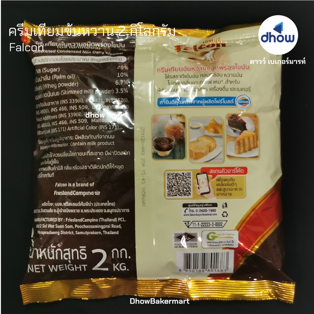 ครีมเทียมข้นหวาน-นกเหยี่ยว-falcon-2-กิโลกรัม