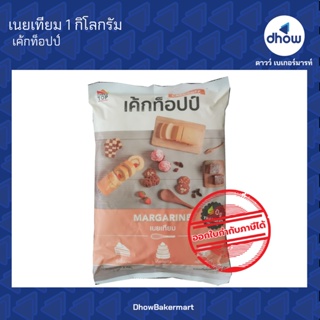 มาการีน เนยเทียม  ตรา เค้กท็อปป์ 1 กิโลกรัม ★★★★★