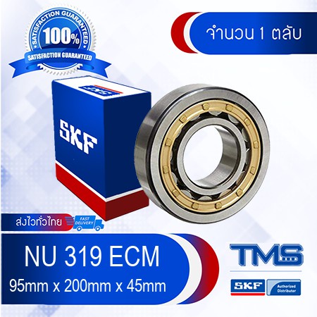 NU 319 ECM SKF ตลับลูกปืนเม็ดทรงกระบอก รังทองเหลือง NU 319 ECM