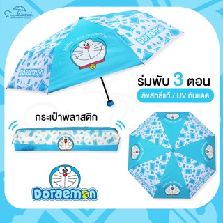 ลดเพิ่ม 8% ⭐️ ร่มพับ 3 ตอน ลายโดเรม่อน Doraemon โดราเอมอน มีกระเป๋าพลาสติก Doraemon [** DM 3915 **]