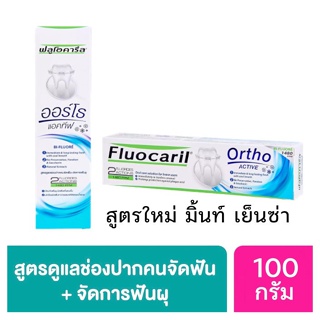 ลดเพิ่ม 8% Fluocaril ortho ACTIVE 100g ยาสีฟันจัดฟัน เพื่อคนจัดฟันโดยเฉพาะ toothpaste (Ortho 123) ขนาด 100 g [**BLUE**]