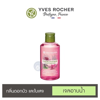 ลดเพิ่ม 8% ⭐️ เจลอาบน้ำ อิฟโรเช่ Yves Rocher Relaxing Lotus Flower Sage Shower Gel กลิ่นหอมจากธรรมชาติแท้ๆ