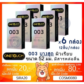 ลดเพิ่ม 8% ถุงยางอนามัย OneTouch 003 วันทัช 003 แบบบาง ผิวเรียบ ขนาด 52มม. [**x 6 BIG Onetouch 003 **]