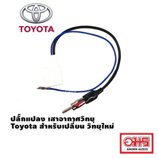 Toyota ปลั๊กแปลง เสาอากาศวิทยุ Toyota สำหรับเปลี่ยน วิทยุใหม่