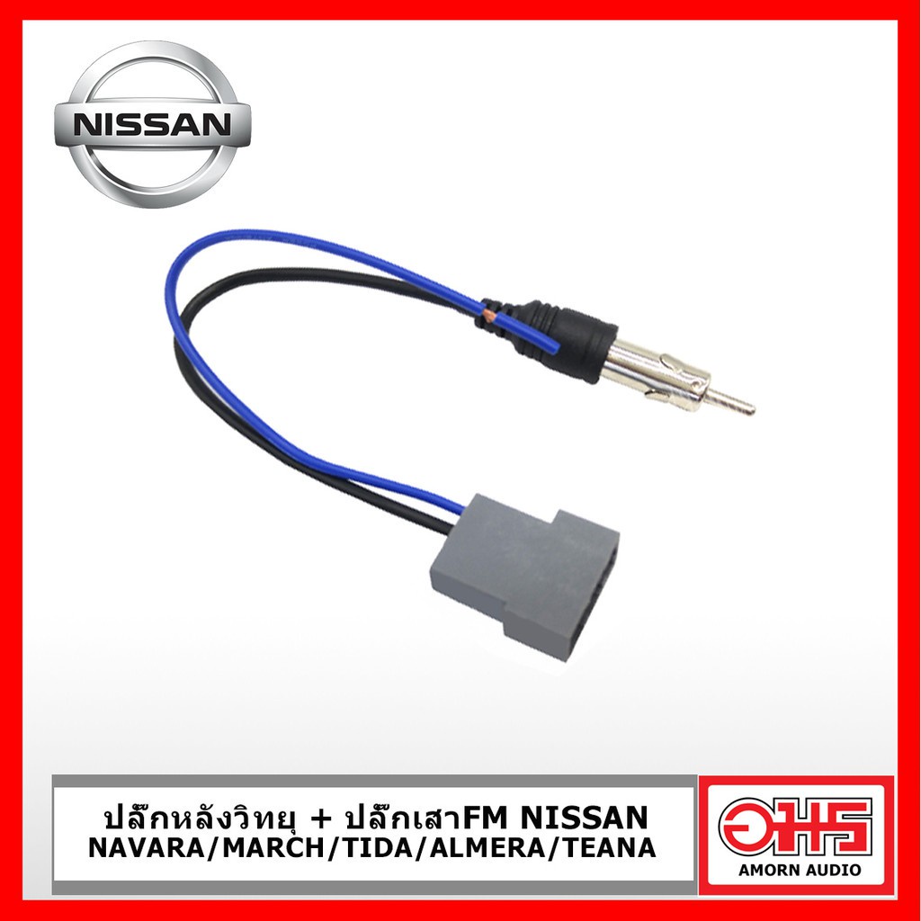 nissan-ปลั๊กหลังวิทยุ-ปลั๊กเสา-fm-nissan-navara-march-tida-almera-teana-amornaudio-อมรออดิโอ