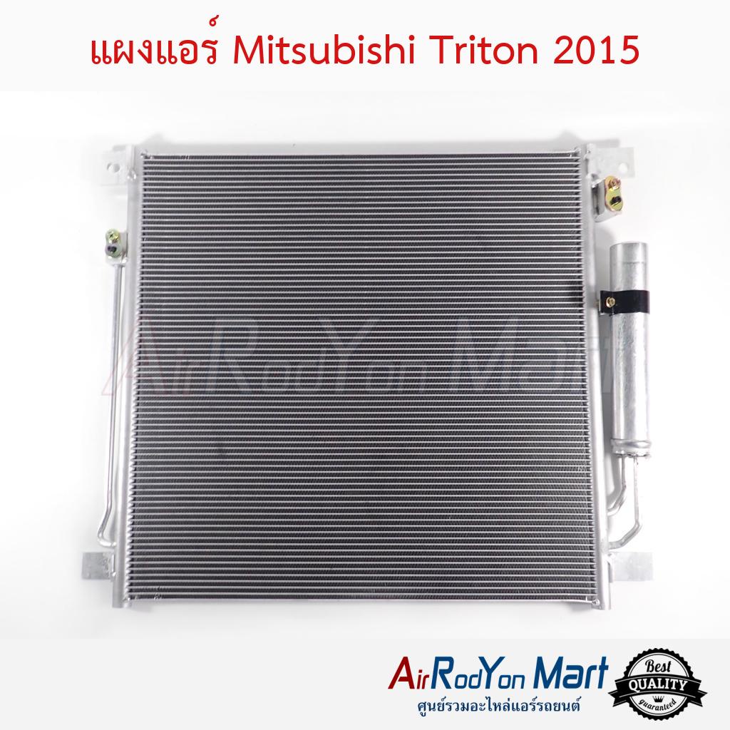 แผงแอร์-mitsubishi-triton-2015-2022-มิตซูบิชิ-ไทรทัน