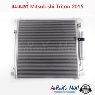 แผงแอร์ Mitsubishi Triton 2015-2022 มิตซูบิชิ ไทรทัน