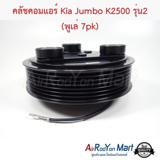 คลัชคอมแอร์ Kia Jumbo K2500 รุ่น2 (พูเล่ 7pk) เกีย จัมโบ้ K2500