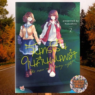 เปิดจอง จันทร์เร้นในคืนฝนพรำ เล่ม 1-2 ฉบับการ์ตูน มือ 1 พร้อมส่ง