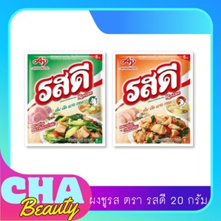 รสดี ผงปรุงรส รสหมู 🐷 รสไก่ 🐔 ขนาด 20 กรัม/ซอง