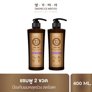 [แพ็คคู่] แชมพูลดผมร่วง แทงกีโมรี สูตรกึนโม Daeng Gi Meo Ri  GOUNMO Shampoo 400 ml จำนวน 2 ขวด สูตรขจัดรังแค