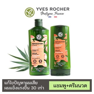 ลดเพิ่ม 8% 🔥 แชมพู ครีมนวด ผมแห้งเสีย Yves Rocher Reparation Repair Shampoo &amp; Conditioner อีฟโรเช่ [Reparation]