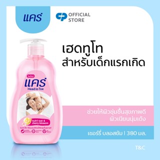 สินค้า [มี 2 แพ็คให้เลือก] แคร์ เฮด ทู โท นิวทริ-โอ๊ต แอนด์ เชอร์รี่ บลอสซัม 380 มล. (ครีมอาบนํ้า, สบู่อาบนํ้าเด็ก) Care Head to Toe Nutri-Oat