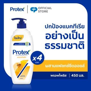 [มี 10 สูตรให้เลือก] Protex โพรเทคส์ ครีมอาบน้ำ 450 มล. ขวดปั๊ม รวม 4 ขวด Protex Shower Cream 450 ml. Pump x4 (9 Formula)