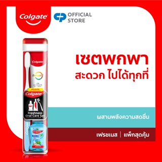 ชุดแปรงสีฟัน คอลเกต เฟรชเนส ออรัล แคร์ คิท (คละสี) Colgate Freshness Oral Care Kit