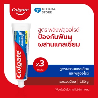 Colgate คอลเกต รสยอดนิยม 150 กรัม แพ็ค 3 หลอด ช่วยป้องกันฟันผุ (ยาสีฟัน, ยาสีฟันป้องกันฟันผุ) Colgate Anticavity Toothpaste Great Regular Flavor 170g Complete, all round cavity protection (Toothpaste)