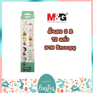 ชุดดินสอทำข้อสอบ  2B (12 แท่ง) / ชุดดินสอไม้ / ดินสอ M&amp;G ลาย Snoopy ลิขสิทธิ์แท้