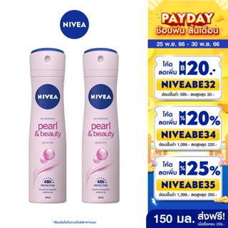 ภาพหน้าปกสินค้า[ส่งฟรี+โค้ดลดเพิ่ม10%] นีเวีย เพิร์ล แอนด์ บิวตี้ สเปรย์ ระงับกลิ่นกาย สำหรับผู้หญิง 150 มล. 2 ชิ้น NIVEA ที่เกี่ยวข้อง