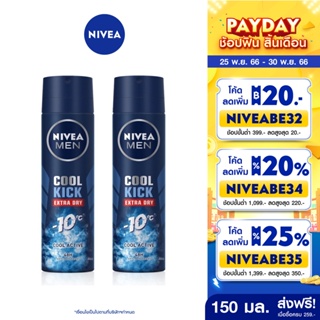 สินค้า [ส่งฟรี] นีเวีย เมน คูลคิก สเปรย์ ระงับกลิ่นกาย สำหรับผู้ชาย 150 มล. 2 ชิ้น NIVEA