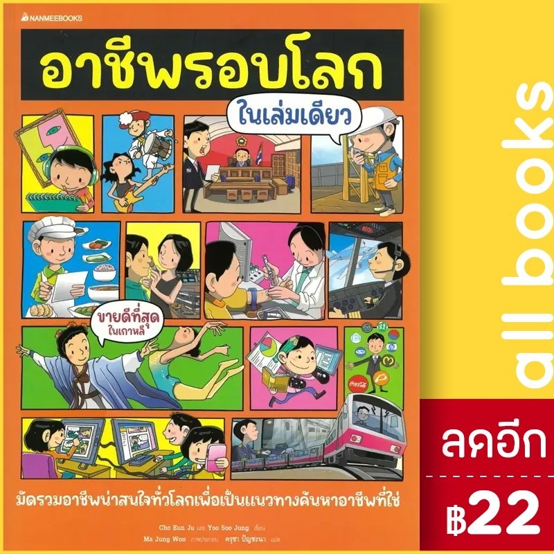 อาชีพรอบโลกในเล่มเดียว | NanmeeBooks Cho Eun Ju และ Yoo Soo Jung ...