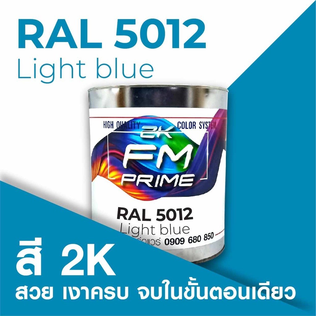 สี RAL5012 / RAL 5012 Light Blue --- (ราคาต่อลิตร) | Shopee Thailand