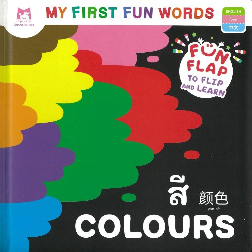My First Fun Words สี (ปกแข็ง) | Shopee Thailand