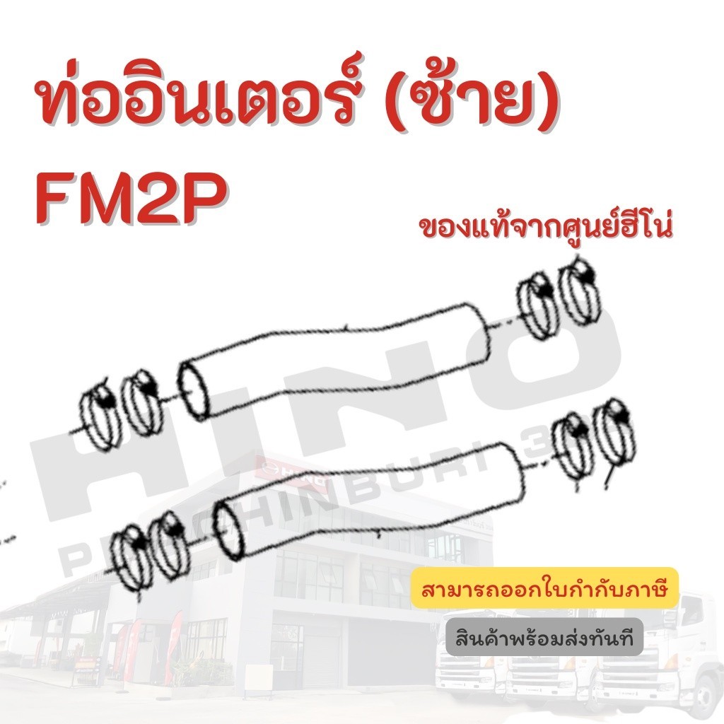 ท่ออินเตอร์ (ซ้าย) HINO สำหรับรุ่น FM2P อะไหล่รถบรรทุก แท้จากศูนย์ ...