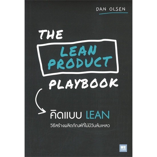 หนังสือ THE LEAN PRODUCT PLAYBOOK คิดแบบ LEAN : Dan Olsen : วีเลิร์น ...