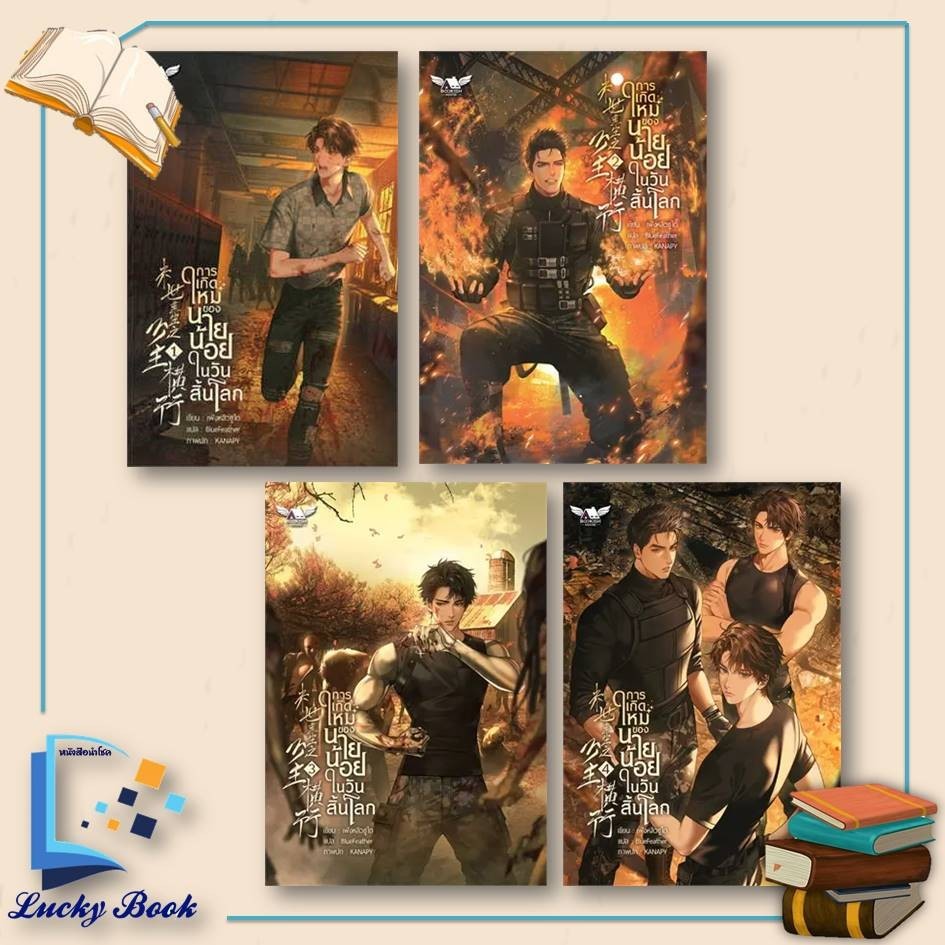 [พร้อมส่ง] หนังสือ การเกิดใหม่ของนายน้อยในวันสิ้นโลก เล่ม 1 - 4 ( 4 เล่มจบ)  #ผู้เขียน: เฟิงหลิวซูไต