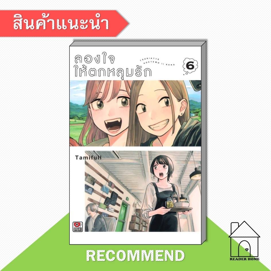 [พร้อมส่ง] หนังสือ ลองใจให้ตกหลุมรัก 6 (การ์ตูน) #มังงะยูริ #การ์ตูน ...