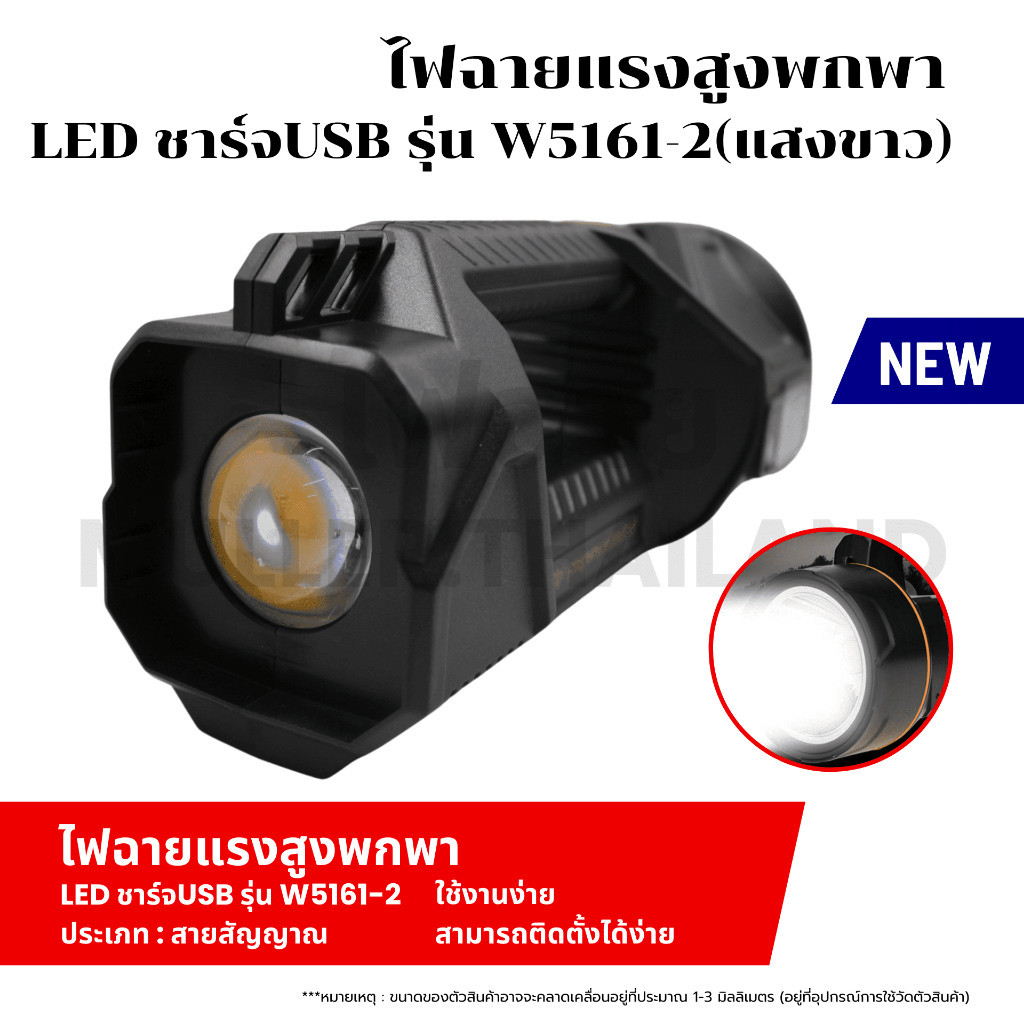 ไฟฉายแรงสูงพกพา LED ชาร์จUSB รุ่น W5161-2(แสงขาว)ไฟฉายแรงสูง แท้ ไฟฉาย ...