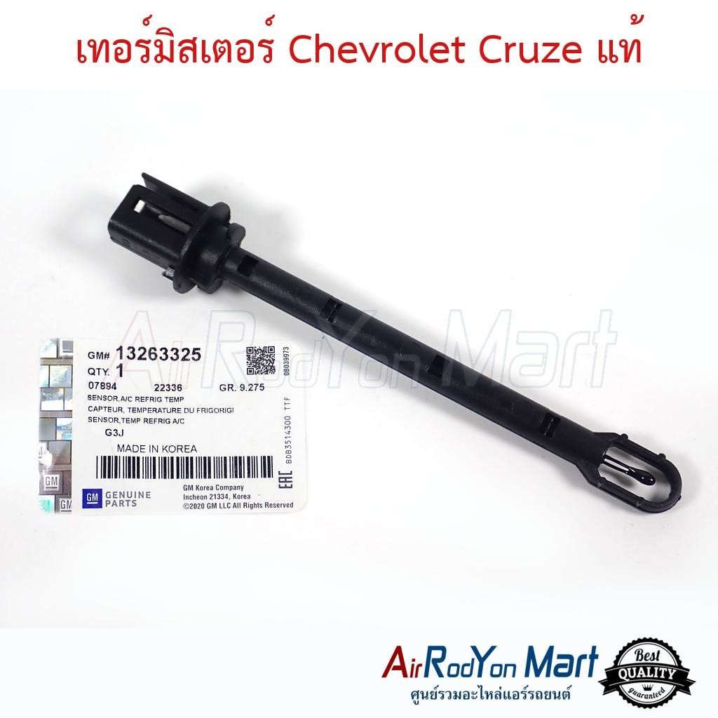 เทอร์โมแอร์ Chevrolet Cruze GM#13263325 แท้ #เทอมิสเตอร์ #หางเทอร์โม ...