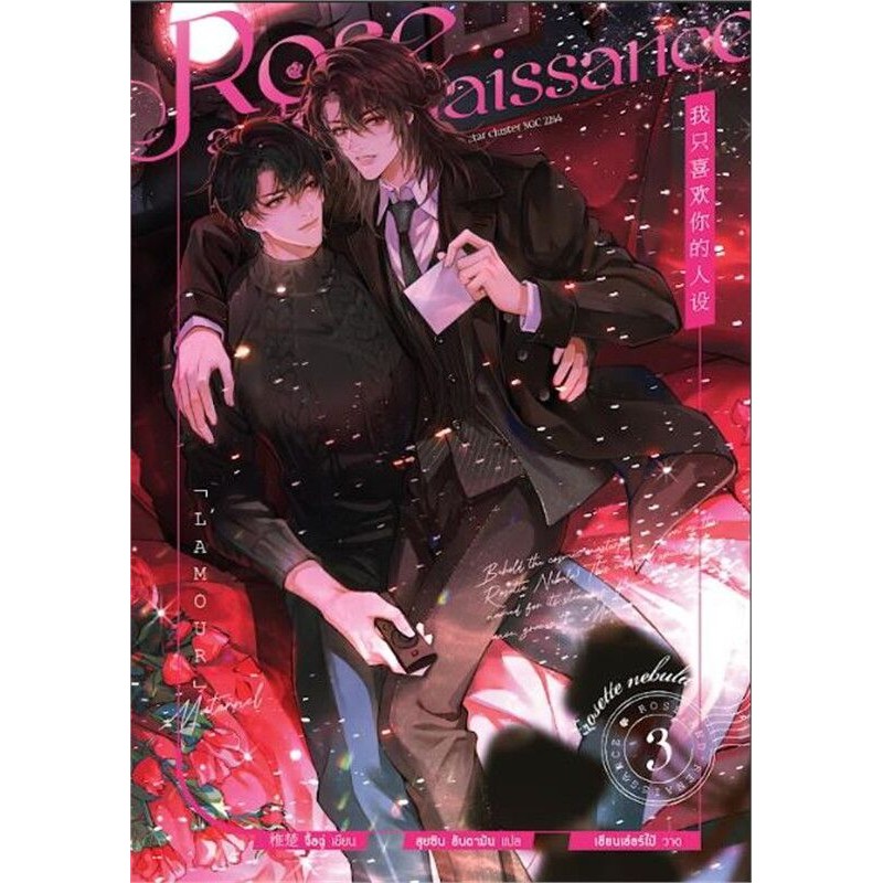 หนังสือ Rose and Renaissance เล่ม 3 (4 เล่มจบ) | Shopee Thailand