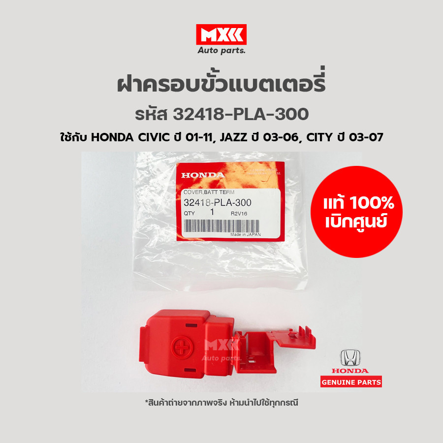ฝาครอบขั้วแบตเตอรี่ Honda Civic, Jazz, City, CRV G2 รหัสแท้ 32418-PLA ...