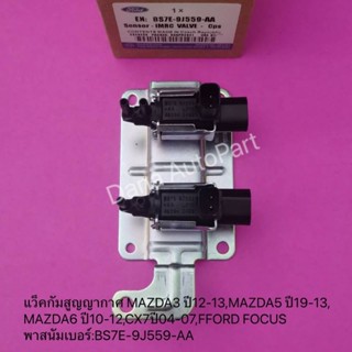 แว็คกัมสูญญากาศ MAZDA3 ปี12-13,MAZDA5 ปี19-13,MAZDA6 ปี10-12,CX7ปี04-07,FFORD FOCUSพาสนัมเบอร์:BS7E-9J559-AA