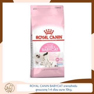 Royal Canin Babycat  อาหารลูกแมวอายุ 1-4 เดือน  ขนาด 10 kg.