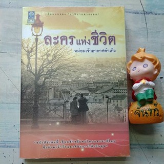 ละครแห่งชีวิต  / มจ.อากาศ​ด​ำ​เ​กิง​