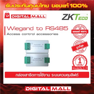 ZKTeco wiegand to RS485   สินค้าของแท้ 100% รับประกัน 1 ปี