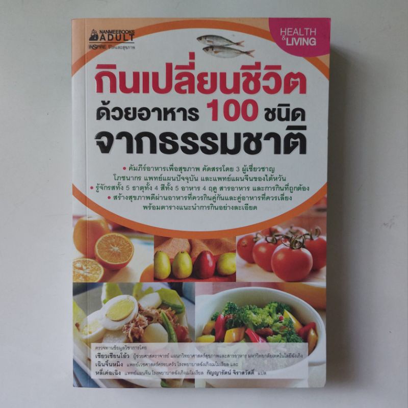 หนังสือ-กินเปลี่ยนชีวิตด้วยอาหาร-100-ชนิด