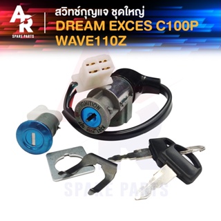 สวิทช์กุญแจ ชุดใหญ่ HONDA - DREAM EXCES 99 C100P WAVE100 Z สวิทกุญแจ + กุญแจล็อคเบาะ ดรีม100 ดรีม C100P เวฟ100 Z ชุดใหญ่