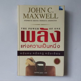 หนังสือ พลังแห่งความเป็นหนึ่ง - John C Maxwell (จอห์น ซี แมกซ์เวลล์)