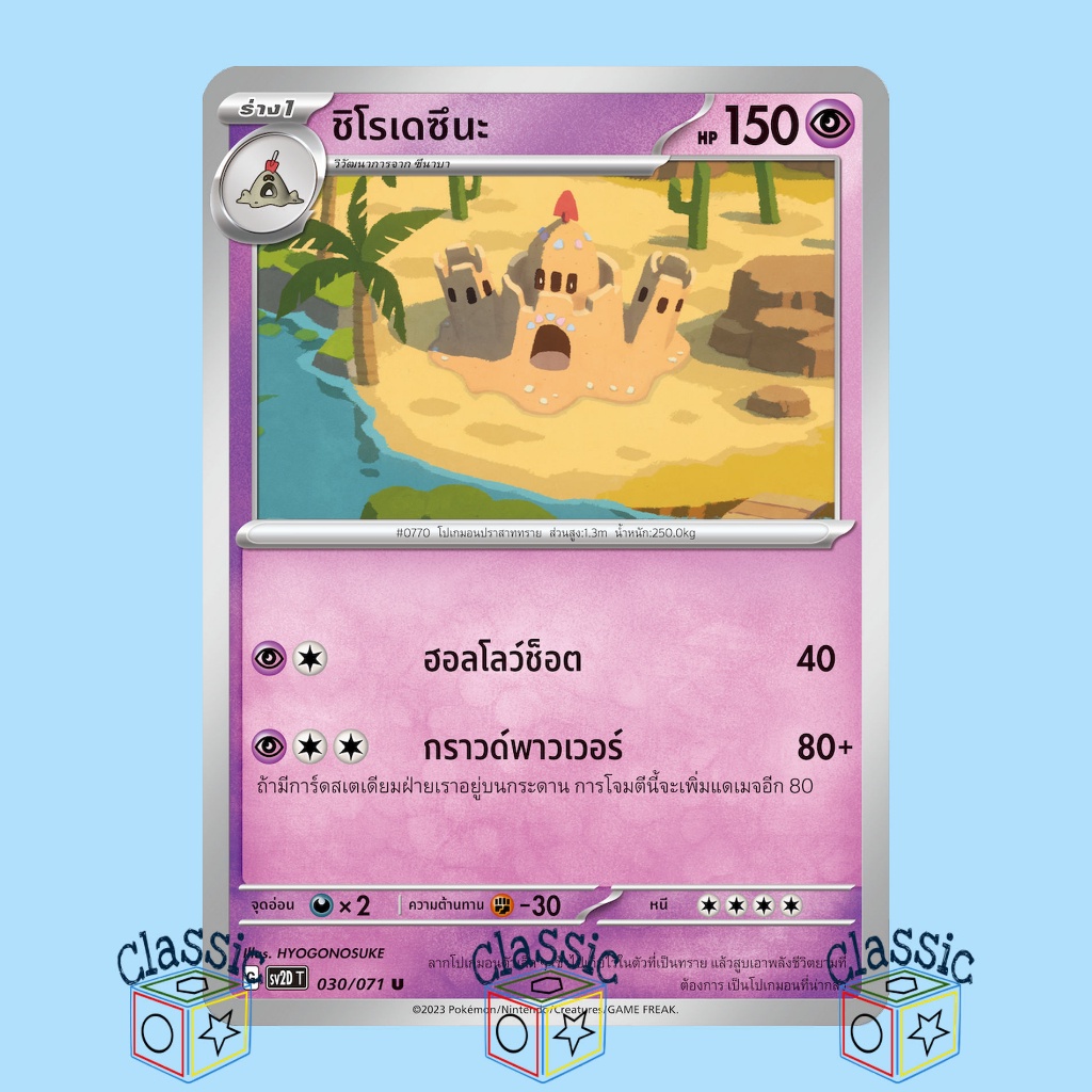 ชิโรเดซึนะ-u-sv2d-030-071-ชุด-เคลย์เบิสต์-การ์ดโปเกมอน-ภาษาไทย-pokemon-trading-card-game