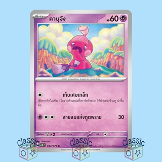 คานุจัง C (sv2D 032/071) ชุด เคลย์เบิสต์ การ์ดโปเกมอน ภาษาไทย (Pokemon Trading Card Game)