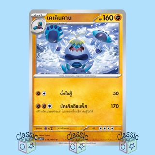 เคเค็นคานิ U (sv2D 043/071) ชุด เคลย์เบิสต์ การ์ดโปเกมอน ภาษาไทย (Pokemon Trading Card Game)